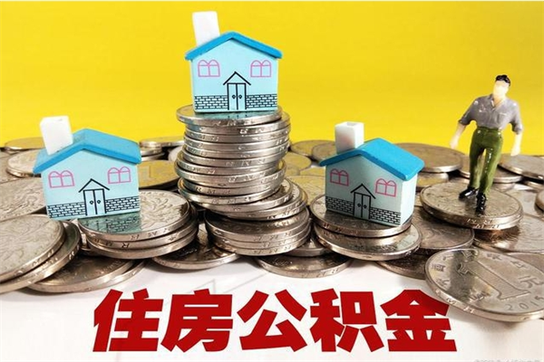 澄迈房公积金取出（取住房公积金步骤）