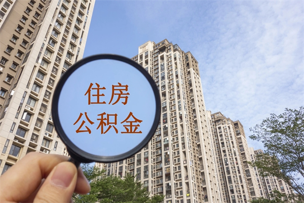 澄迈离开如何取钱公积金（离开城市公积金提取）