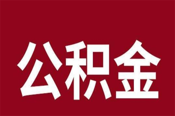 澄迈公积金一年可以取多少（公积金一年能取几万）