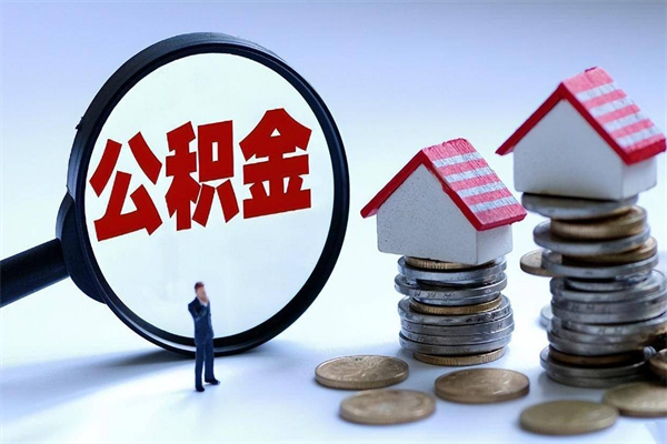澄迈封存的公积金怎么能取出来（封存的公积金怎么才能取出来）