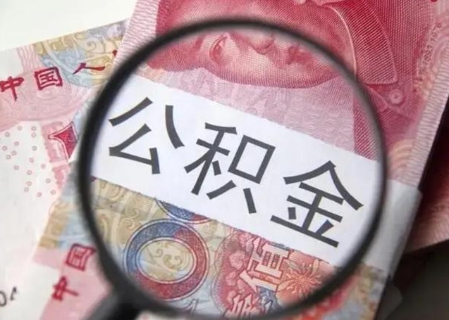 澄迈怎么把公积金的钱全部提出来（怎么把住房公积金提现）