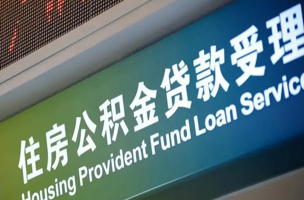 澄迈公积金封存取（住房公积金封存提取流程）
