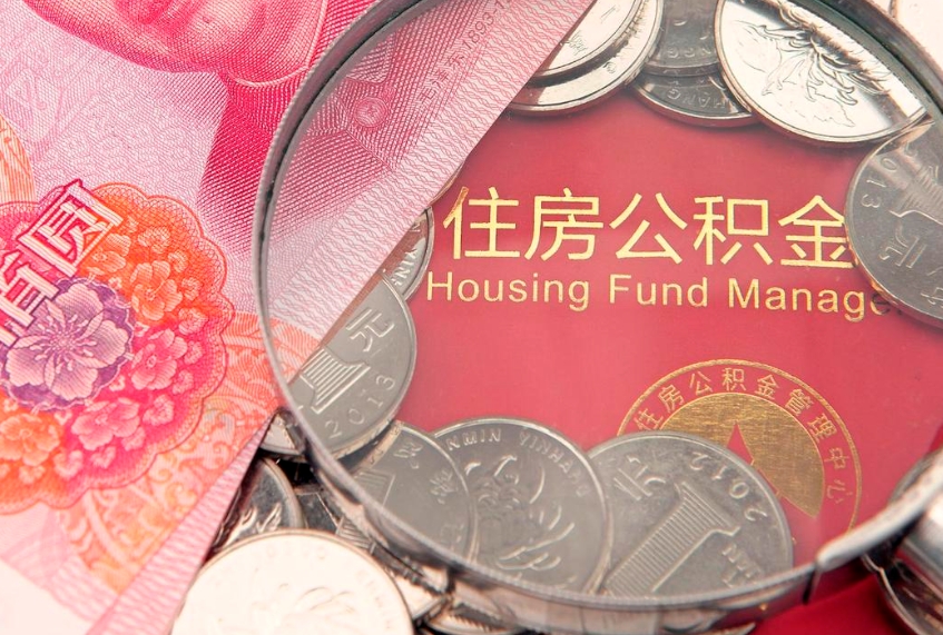 澄迈离职后取公积金需要哪些手续（离职后取公积金需要哪些手续2021）