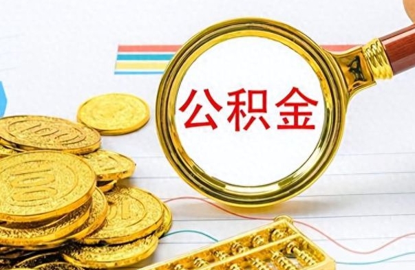 澄迈离职公积金如何取取处理（离职公积金怎么领取?）
